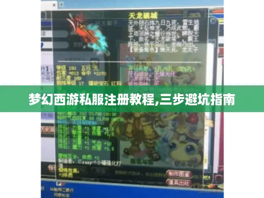 梦幻西游私服注册教程,三步避坑指南