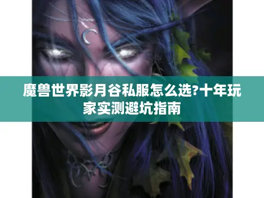 魔兽世界影月谷私服怎么选?十年玩家实测避坑指南