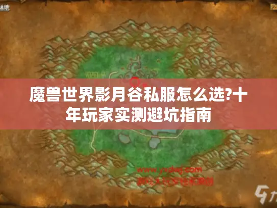 魔兽世界影月谷私服怎么选?十年玩家实测避坑指南