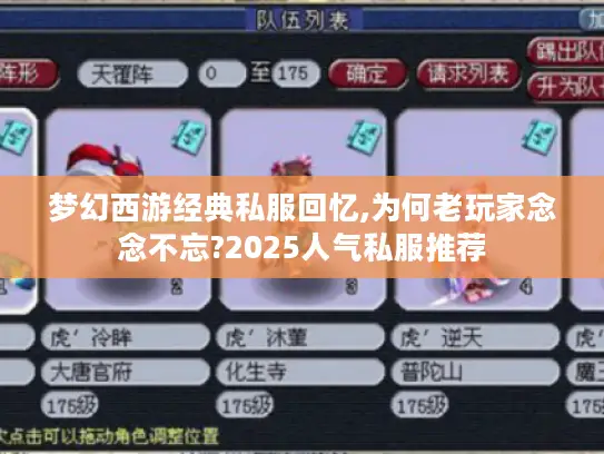 梦幻西游经典私服回忆,为何老玩家念念不忘?2025人气私服推荐 梦幻西游经典私服回忆,为何老玩家念念不忘?2025人气私服推荐