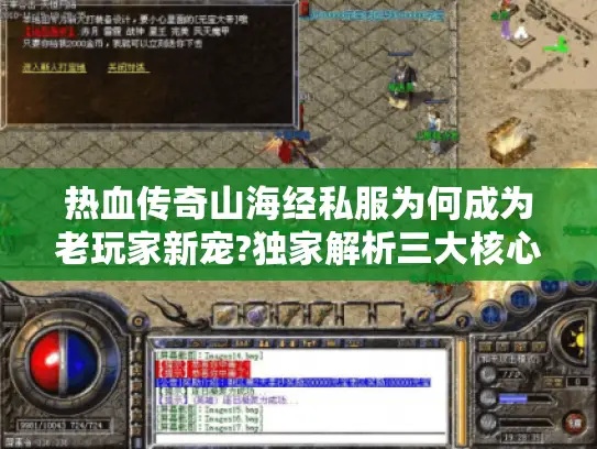 热血传奇山海经私服为何成为老玩家新宠?独家解析三大核心优势