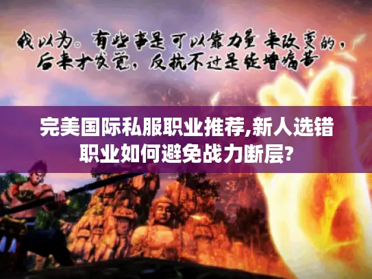 完美国际私服职业推荐,新人选错职业如何避免战力断层?