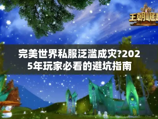 完美世界私服泛滥成灾?2025年玩家必看的避坑指南