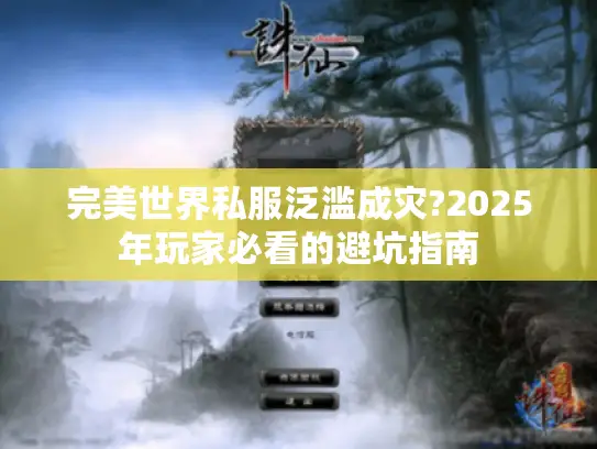完美世界私服泛滥成灾?2025年玩家必看的避坑指南
