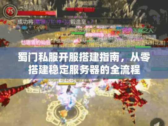 蜀门私服开服搭建指南，从零搭建稳定服务器的全流程