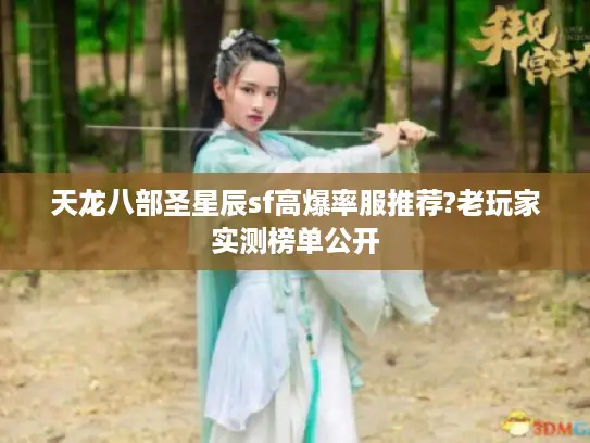 天龙八部圣星辰sf高爆率服推荐?老玩家实测榜单公开