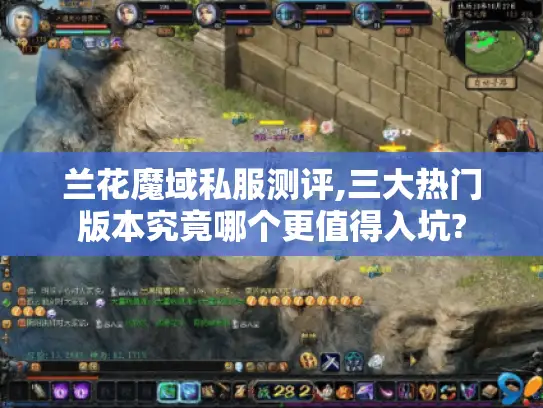 兰花魔域私服测评,三大热门版本究竟哪个更值得入坑?
