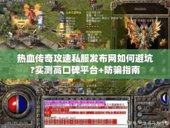 热血传奇攻速私服发布网如何避坑?实测高口碑平台+防骗指南