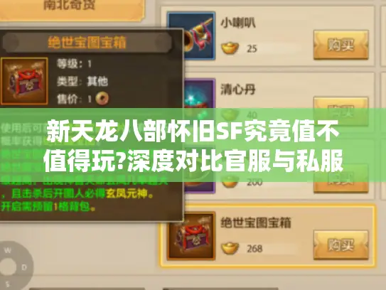 新天龙八部怀旧SF究竟值不值得玩?深度对比官服与私服生态差异