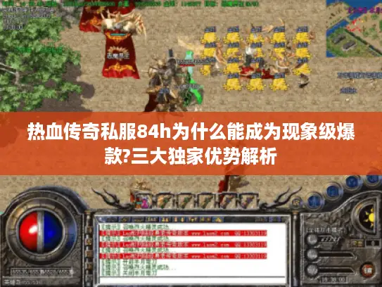热血传奇私服84h为什么能成为现象级爆款?三大独家优势解析