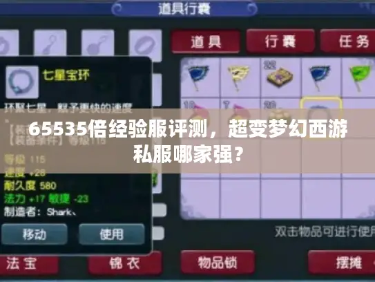 65535倍经验服评测，超变梦幻西游私服哪家强？
