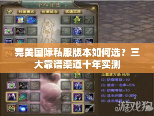 完美国际私服版本如何选？三大靠谱渠道十年实测
