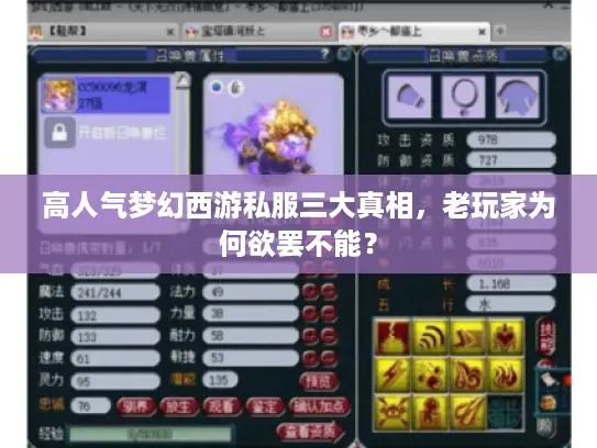 高人气梦幻西游私服三大真相，老玩家为何欲罢不能？