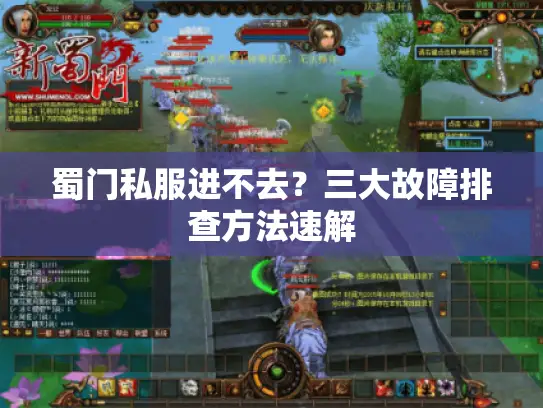 蜀门私服进不去?三大故障排查方法速解 蜀门私服进不去?三大故障排查方法速解