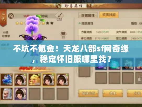 不坑不氪金！天龙八部sf网奇缘，稳定怀旧服哪里找？