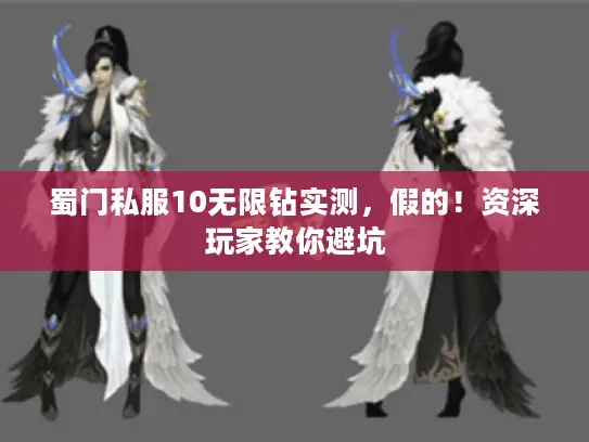 蜀门私服10无限钻实测,假的!资深玩家教你避坑 蜀门私服10无限钻实测,假的!资深玩家教你避坑