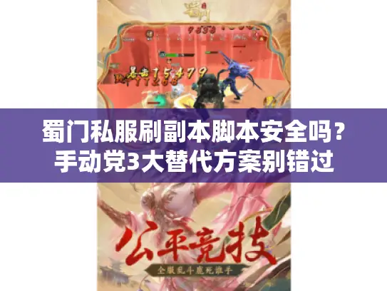 蜀门私服刷副本脚本安全吗？手动党3大替代方案别错过