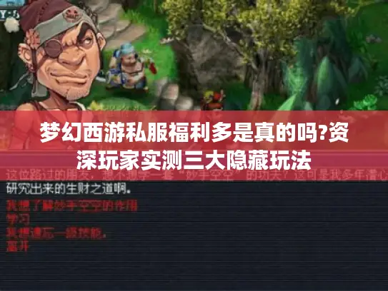 梦幻西游私服福利多是真的吗?资深玩家实测三大隐藏玩法