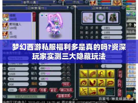 梦幻西游私服福利多是真的吗?资深玩家实测三大隐藏玩法