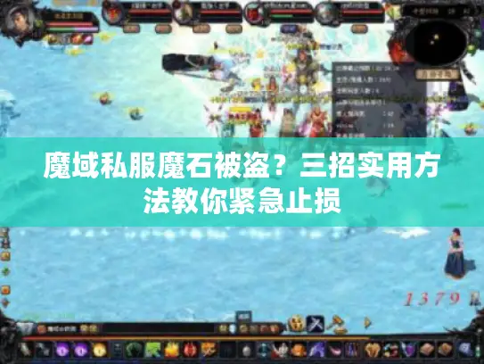 魔域私服魔石被盗？三招实用方法教你紧急止损
