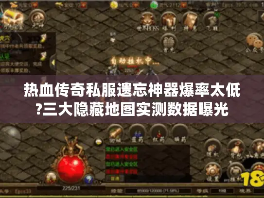 热血传奇私服遗忘神器爆率太低?三大隐藏地图实测数据曝光 热血传奇私服遗忘神器爆率太低?三大隐藏地图实测数据曝光