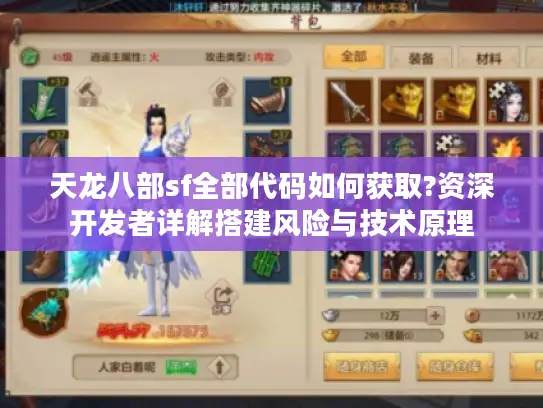 天龙八部sf全部代码如何获取?资深开发者详解搭建风险与技术原理