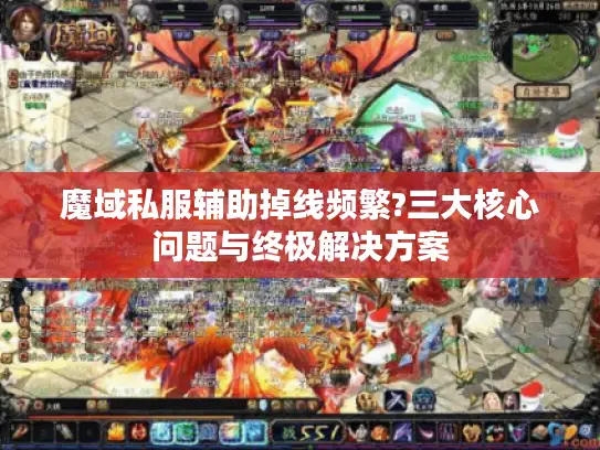 魔域私服辅助掉线频繁?三大核心问题与终极解决方案 魔域私服辅助掉线频繁?三大核心问题与终极解决方案