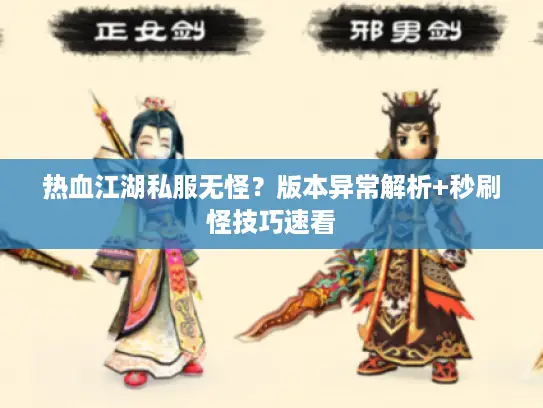 热血江湖私服无怪？版本异常解析+秒刷怪技巧速看