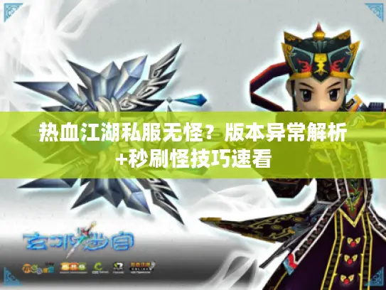 热血江湖私服无怪？版本异常解析+秒刷怪技巧速看