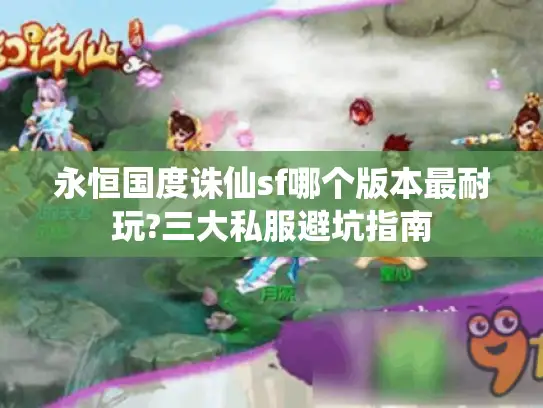 永恒国度诛仙sf哪个版本最耐玩?三大私服避坑指南