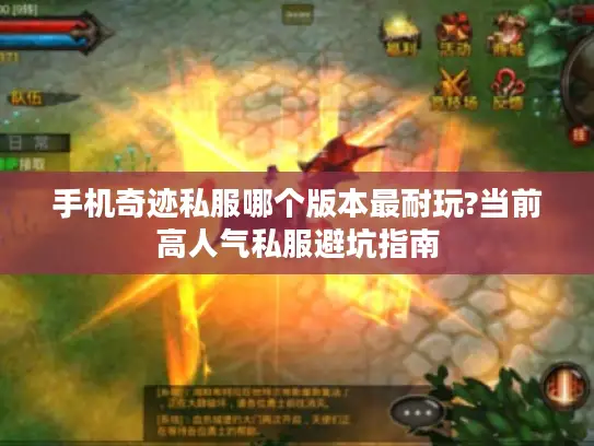 手机奇迹私服哪个版本最耐玩?当前高人气私服避坑指南