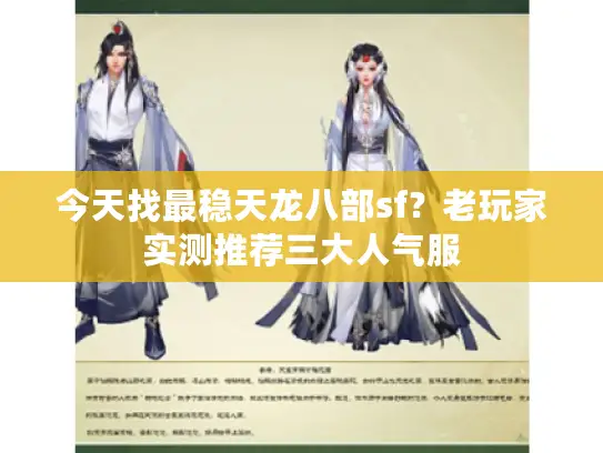 今天找最稳天龙八部sf？老玩家实测推荐三大人气服