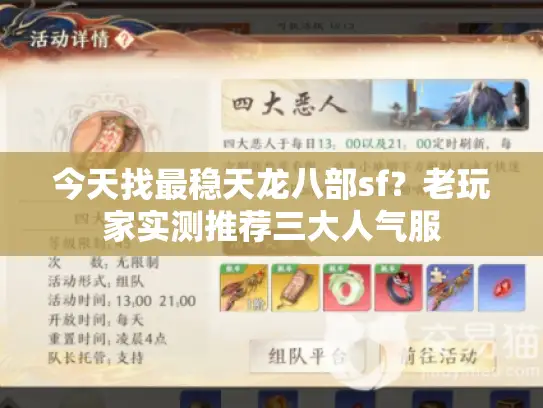 今天找最稳天龙八部sf？老玩家实测推荐三大人气服