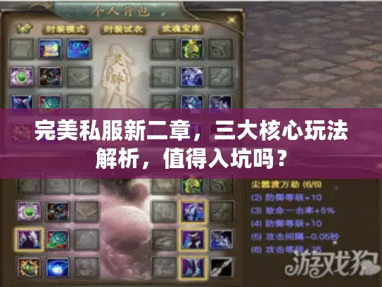完美私服新二章，三大核心玩法解析，值得入坑吗？