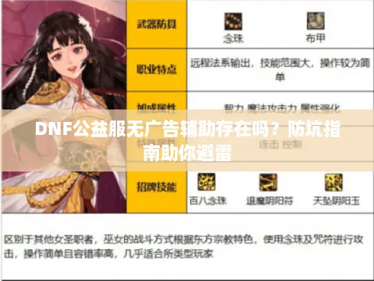 DNF公益服无广告辅助存在吗？防坑指南助你避雷
