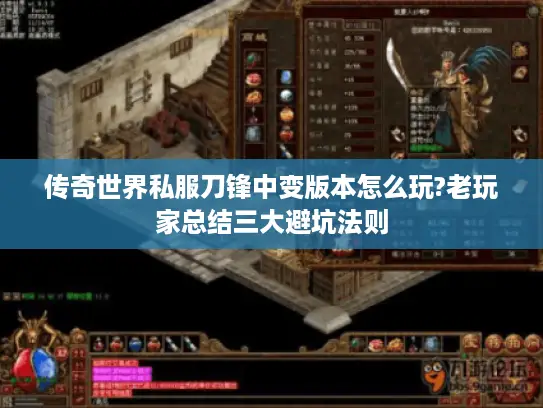 传奇世界私服刀锋中变版本怎么玩?老玩家总结三大避坑法则 传奇世界私服刀锋中变版本怎么玩?老玩家总结三大避坑法则