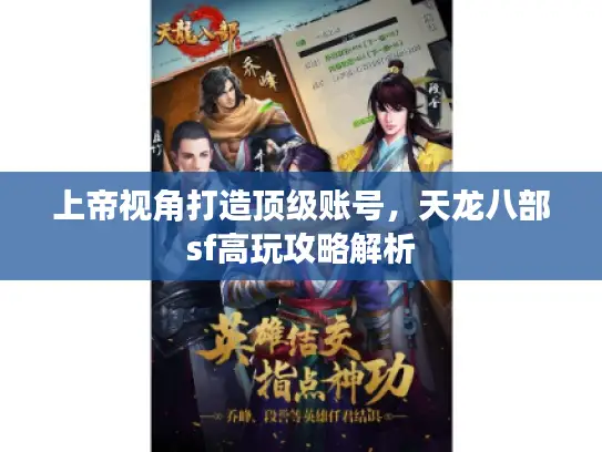 上帝视角打造顶级账号，天龙八部sf高玩攻略解析