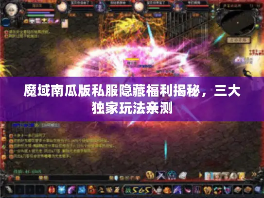 魔域南瓜版私服隐藏福利揭秘，三大独家玩法亲测