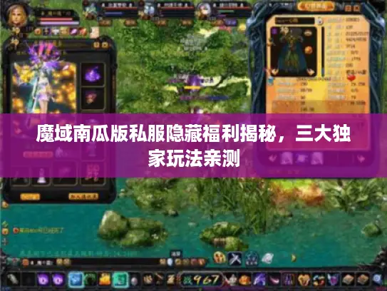 魔域南瓜版私服隐藏福利揭秘，三大独家玩法亲测