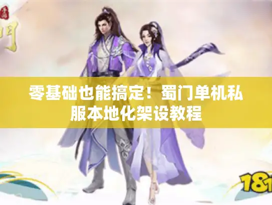 零基础也能搞定!蜀门单机私服本地化架设教程 零基础也能搞定!蜀门单机私服本地化架设教程