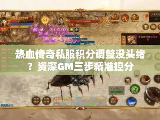 热血传奇私服积分调整没头绪?资深GM三步精准控分 热血传奇私服积分调整没头绪?资深GM三步精准控分