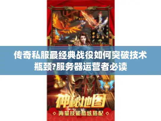 传奇私服最经典战役如何突破技术瓶颈?服务器运营者必读
