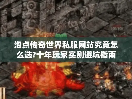 泡点传奇世界私服网站究竟怎么选?十年玩家实测避坑指南