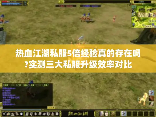 热血江湖私服5倍经验真的存在吗?实测三大私服升级效率对比 热血江湖私服5倍经验真的存在吗?实测三大私服升级效率对比