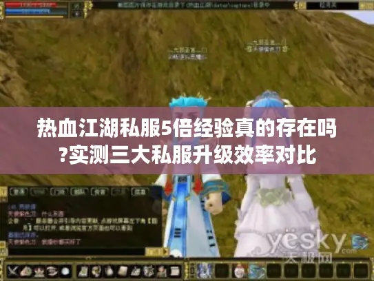 热血江湖私服5倍经验真的存在吗?实测三大私服升级效率对比 热血江湖私服5倍经验真的存在吗?实测三大私服升级效率对比