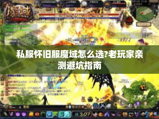 私服怀旧服魔域怎么选?老玩家亲测避坑指南