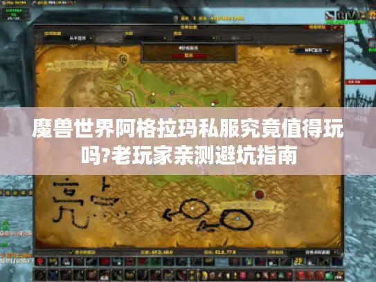魔兽世界阿格拉玛私服究竟值得玩吗?老玩家亲测避坑指南