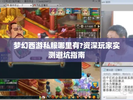 梦幻西游私服哪里有?资深玩家实测避坑指南