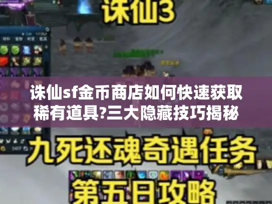诛仙sf金币商店如何快速获取稀有道具?三大隐藏技巧揭秘
