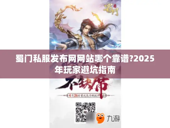 蜀门私服发布网网站哪个靠谱?2025年玩家避坑指南